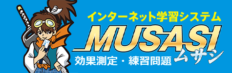 インターネット学習システムMUSASI
効果測定・練習問題