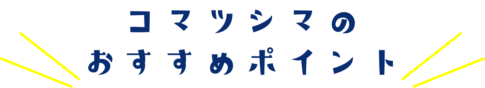 コマツシマのおすすめポイント