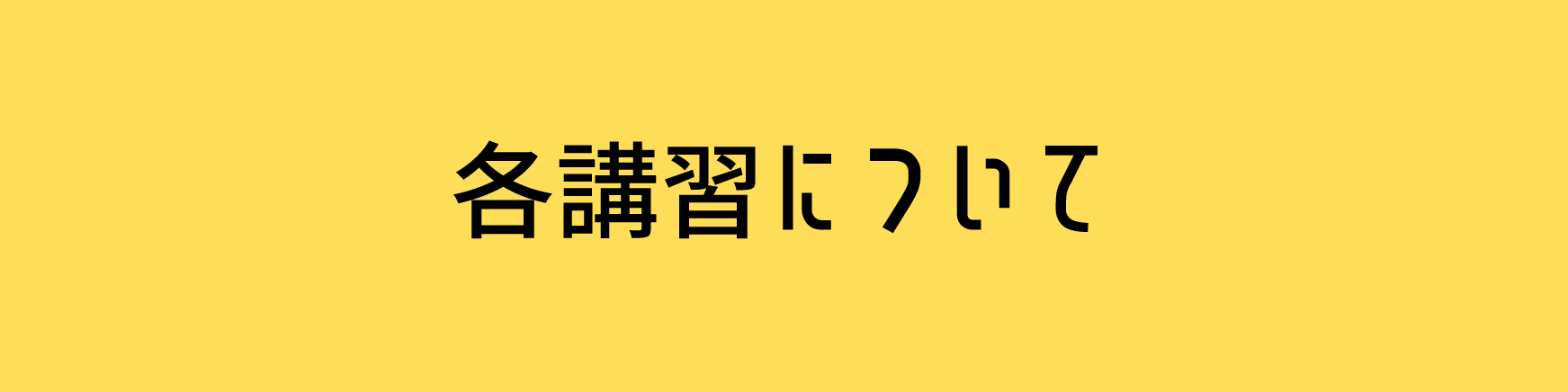 各講習について