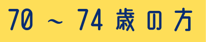 70～74歳の方