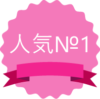 人気No.1