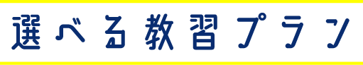 選べる教習プラン