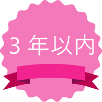 3年以内