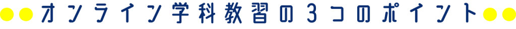 オンライン学科教習の3つのポイント