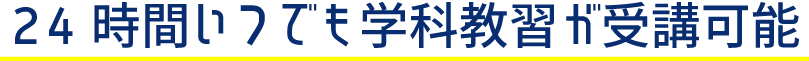 24時間いつでも学科教習が受講可能