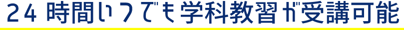 ２４時間いつでも学科教習が受講可能