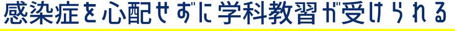 感染症を心配せずに学科教習が受けられる