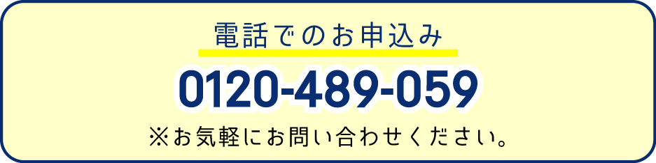 電話でのお申込み
0120-489-059
※お気軽にお問合せください。