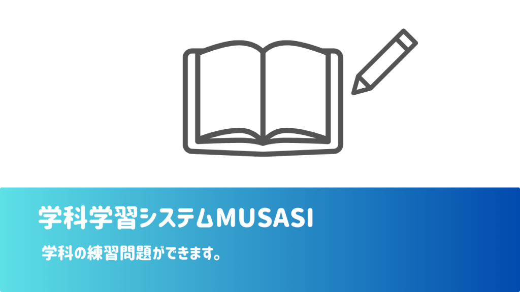 学科学習システムMUSASI
学科の練習問題ができます。