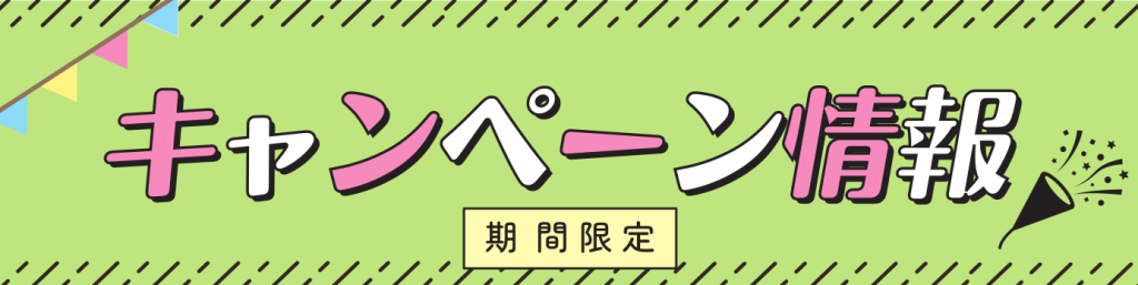 キャンペーン情報