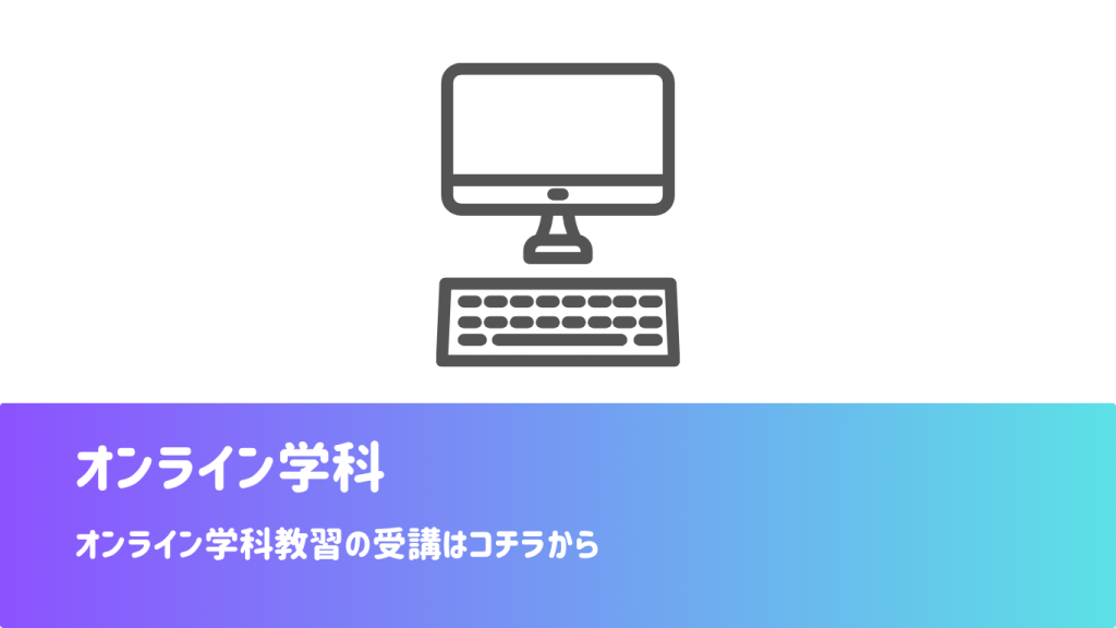 オンライン学科
オンライン学科教習の受講はコチラから