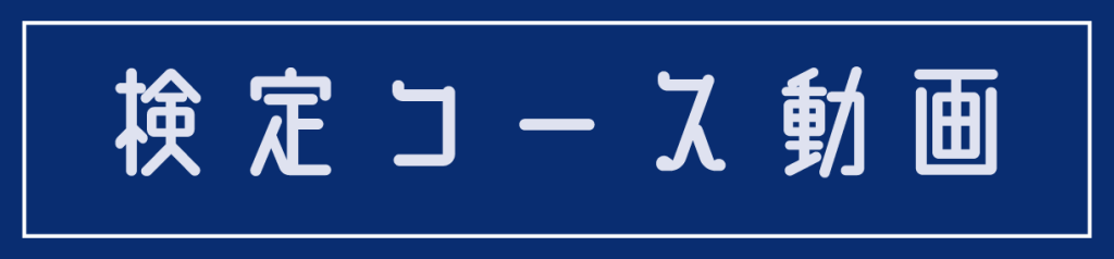 検定コース動画