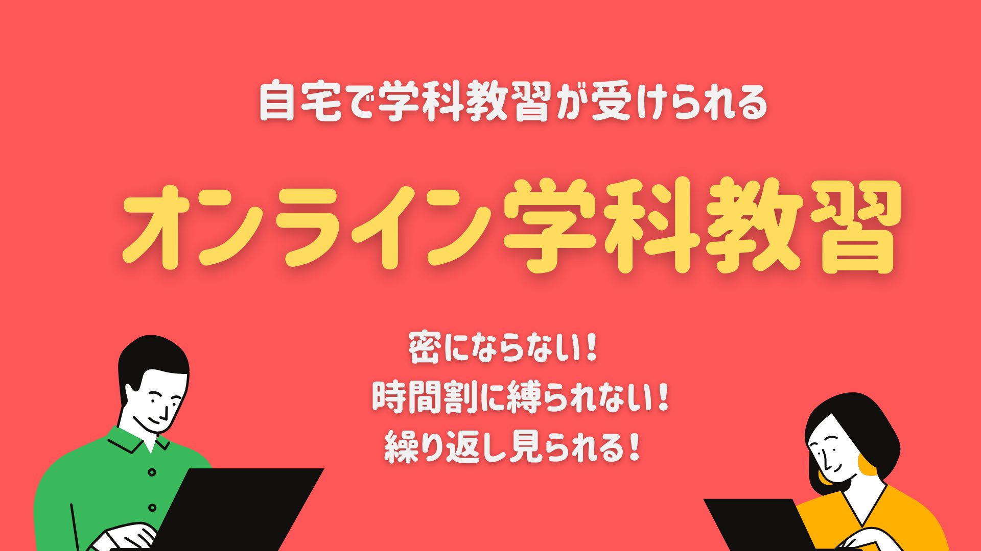 自宅で学科教習が受けられる
オンライン学科教習
蜜にならない！
時間割に縛られない！
繰り返し見られる！