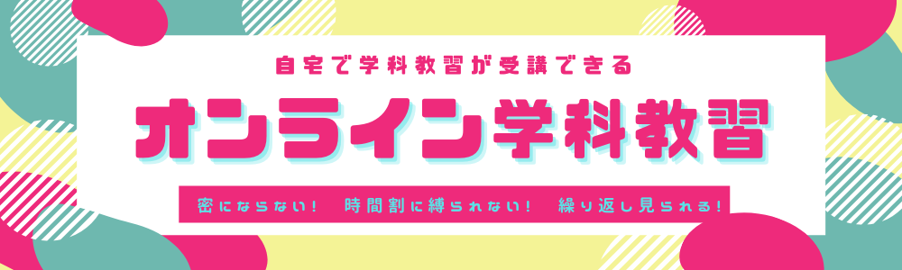 自宅で学科教習が受講できる
オンライン学科教習
蜜にならない！
時間割に縛られない！
繰り返し見られる！