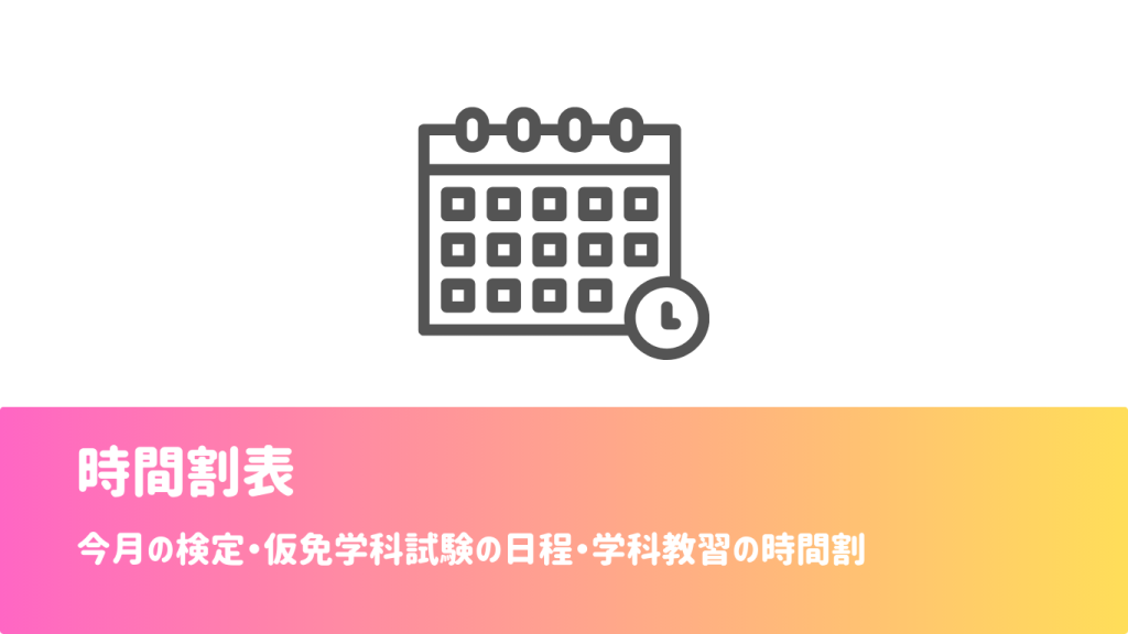 時間割表
今月の検定・仮免学科試験の日程・学科教習の時間割