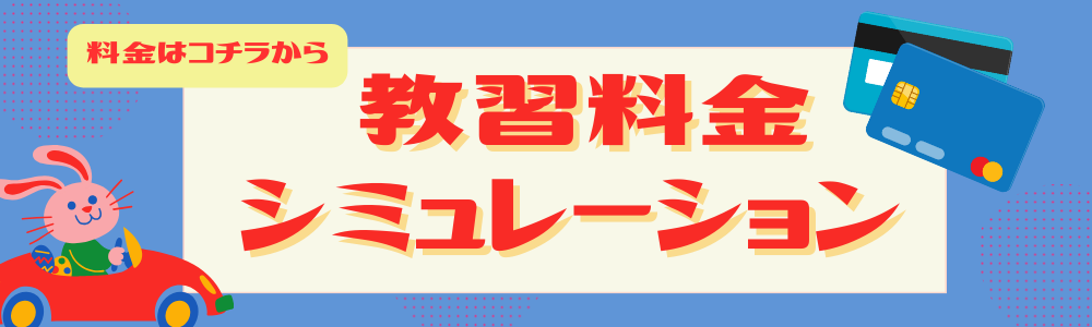 料金はこちらから
教習料金シミュレーション