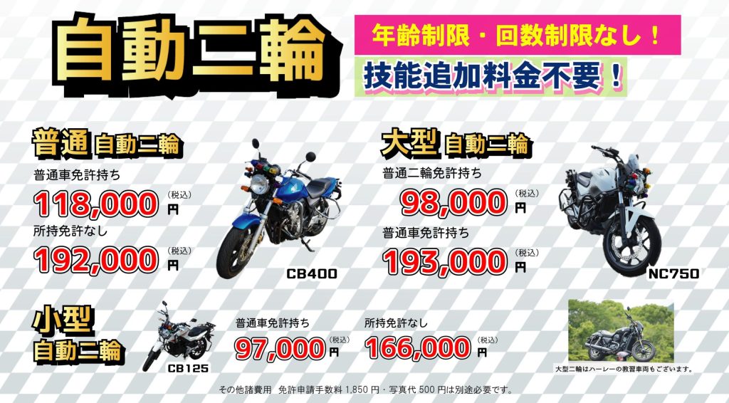 自動二輪
年齢制限・回数制限なし、技能追加料金不要
普通自動二輪、大型自動二輪、小型自動二輪